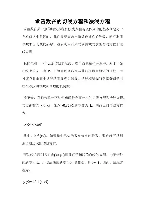 求函数在的切线方程和法线方程