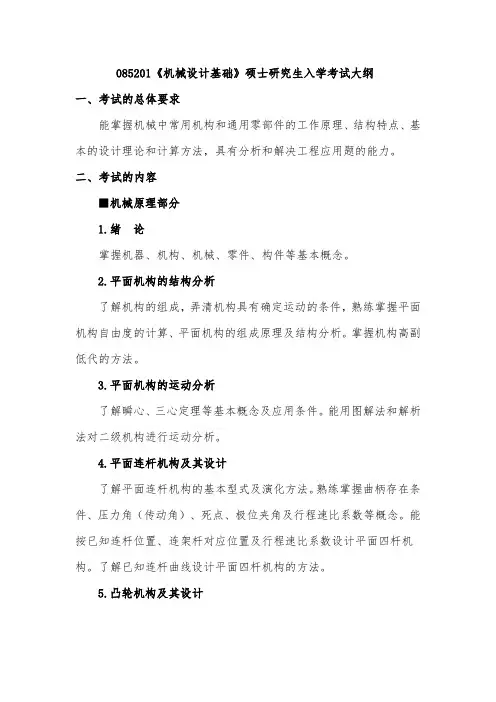 08520机械设计基础硕士研究生入学考试大纲