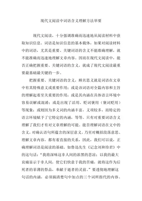 现代文阅读中词语含义理解方法举要