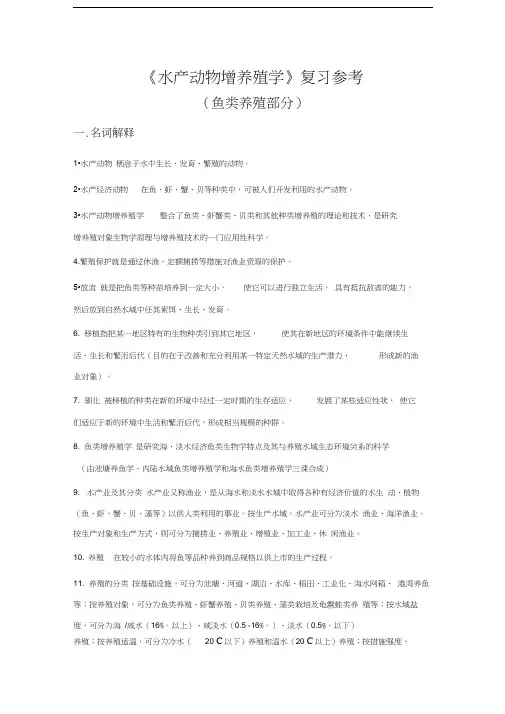 最新水产动物增养殖学(鱼类养殖部分)复习参考