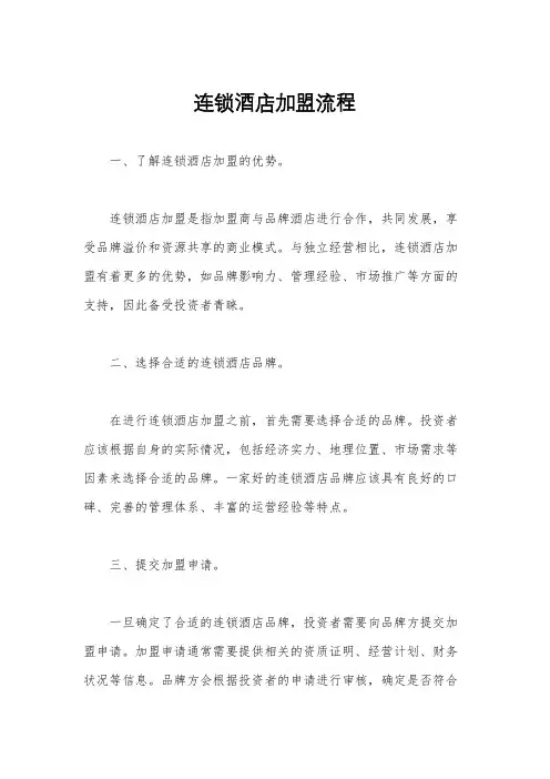 连锁酒店加盟流程