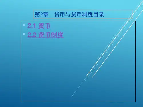 金融学基础第2章  货币与货币制度PPT课件