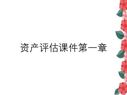 资产评估课件第一章