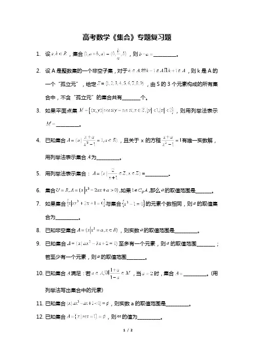 高考数学《集合》专题复习题