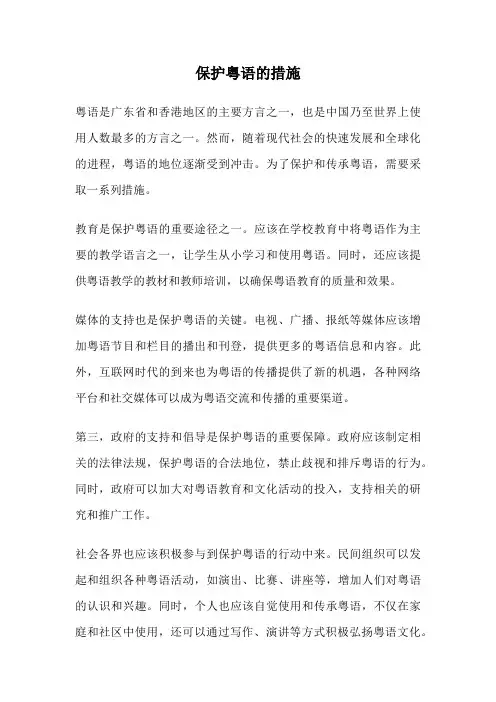 保护粤语的措施