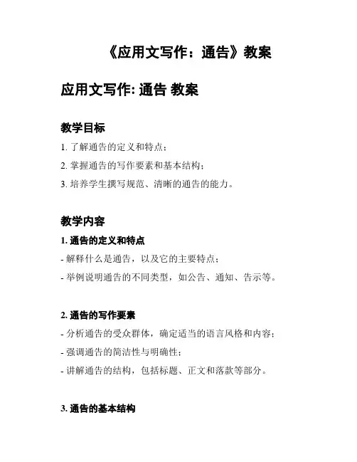 《应用文写作：通告》教案
