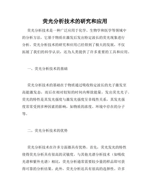荧光分析技术的研究和应用