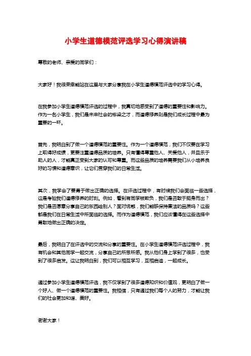 小学生道德模范评选学习心得演讲稿