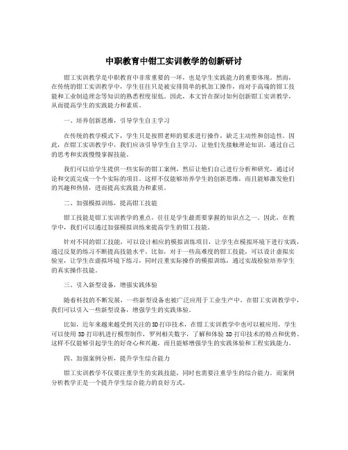 中职教育中钳工实训教学的创新研讨