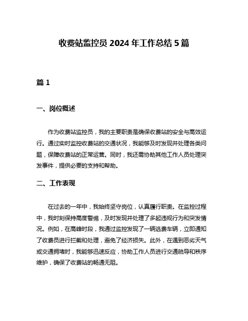 收费站监控员2024年工作总结5篇