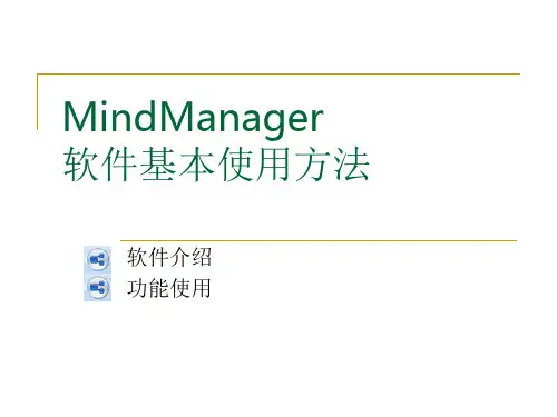 mindmanager软件简介