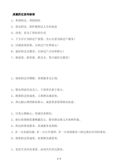 房屋拆迁宣传标语
