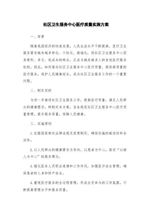 社区卫生服务中心医疗质量实施方案