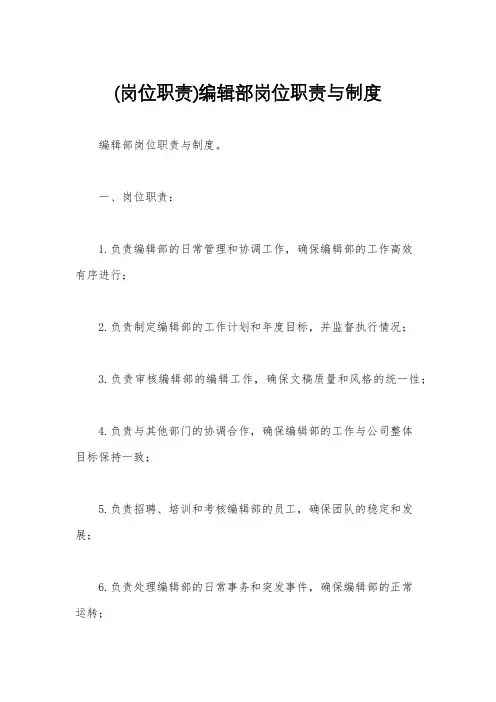 (岗位职责)编辑部岗位职责与制度
