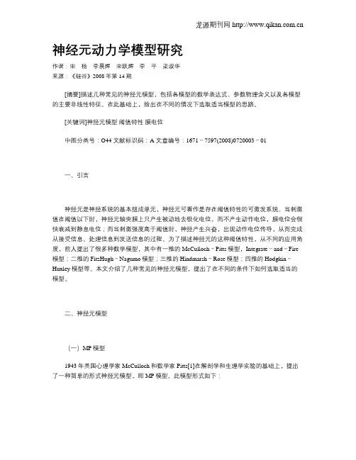神经元动力学模型研究