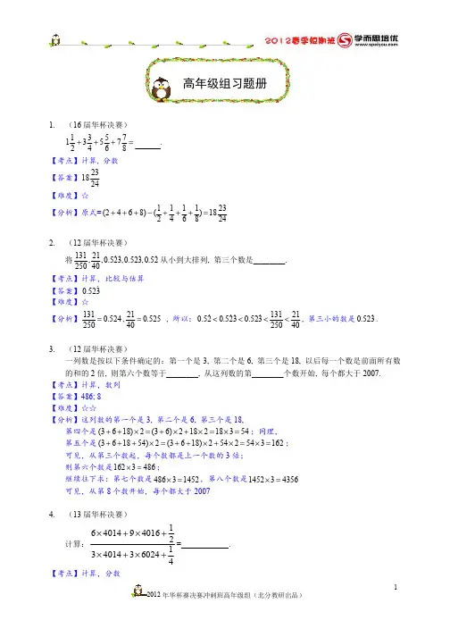 2012华杯赛决赛冲刺班习题高年级组(详解版)