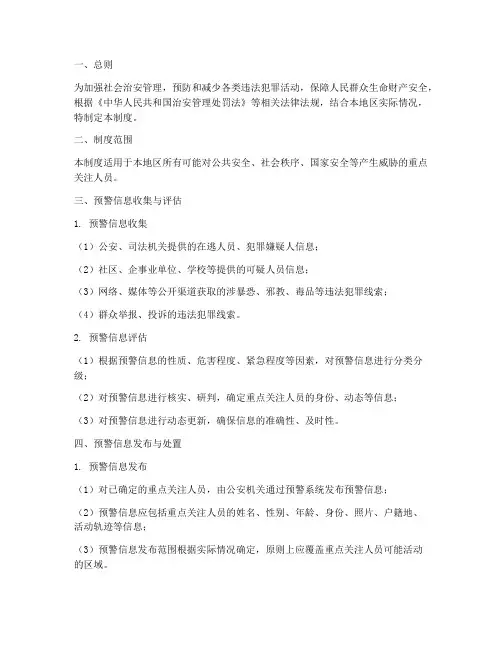 重点关注人员预警管理制度