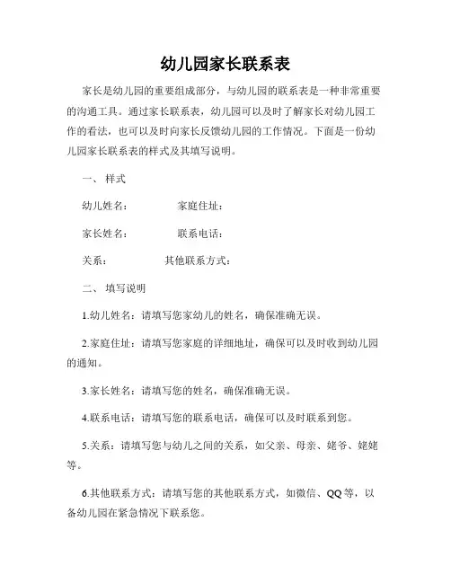 幼儿园家长联系表