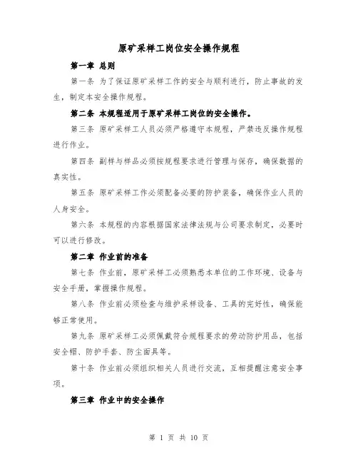 原矿采样工岗位安全操作规程(三篇)