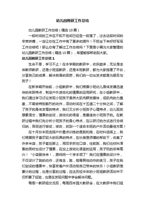 幼儿园教研工作总结（精选10篇）