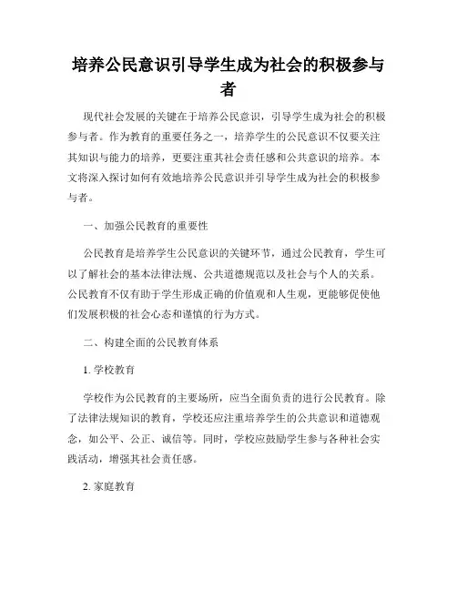 培养公民意识引导学生成为社会的积极参与者