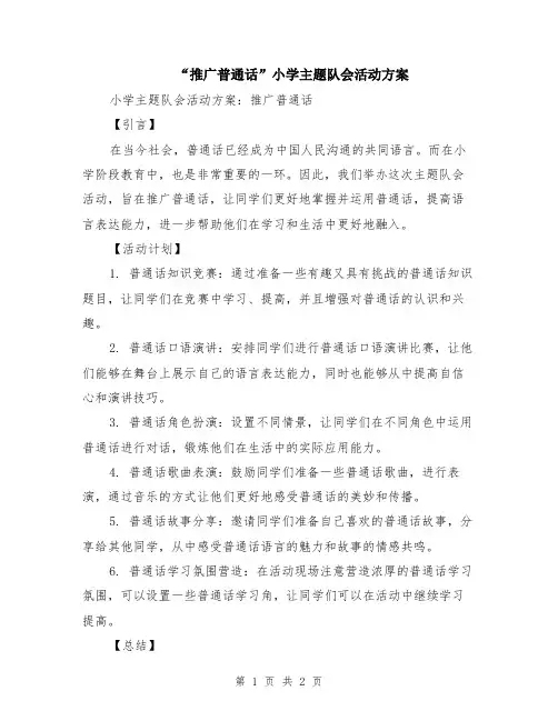 “推广普通话”小学主题队会活动方案