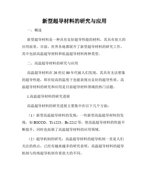 新型超导材料的研究与应用