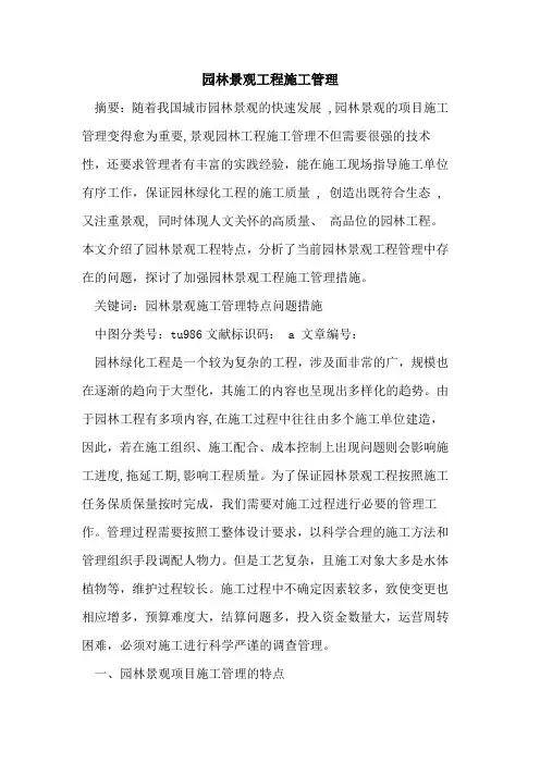 园林景观工程施工管理