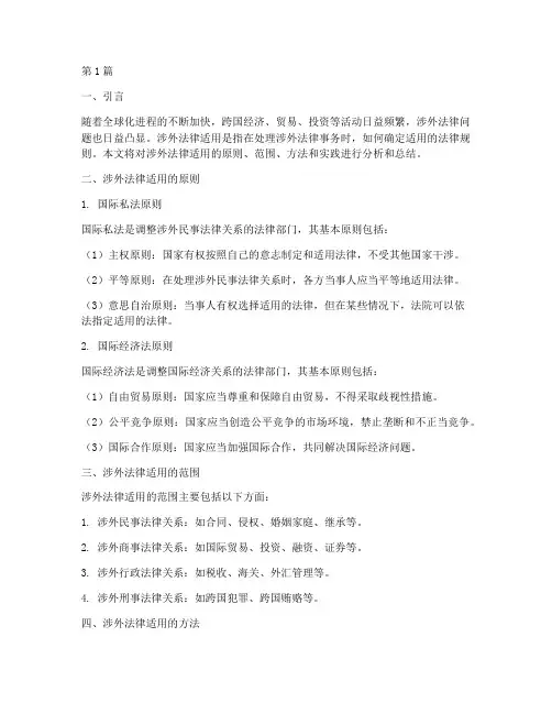 涉外法律适用小总结(2篇)