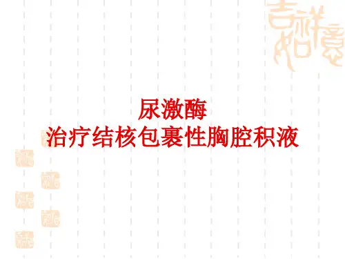 尿激酶治疗结核包裹性胸腔积液