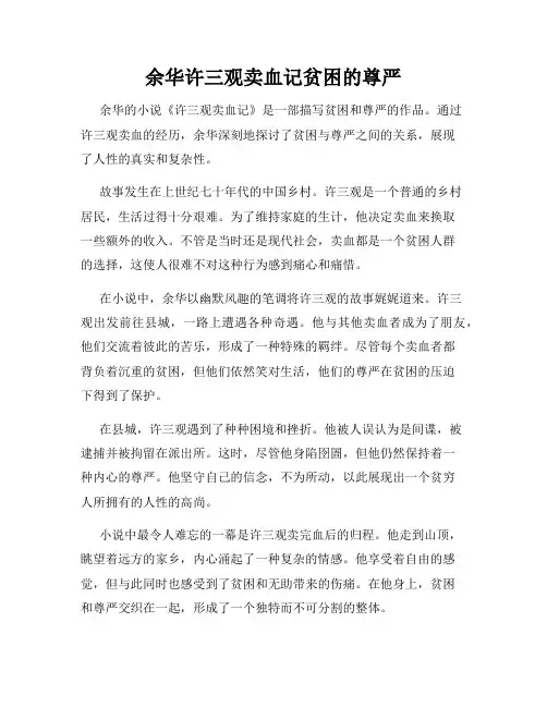 余华许三观卖血记贫困的尊严