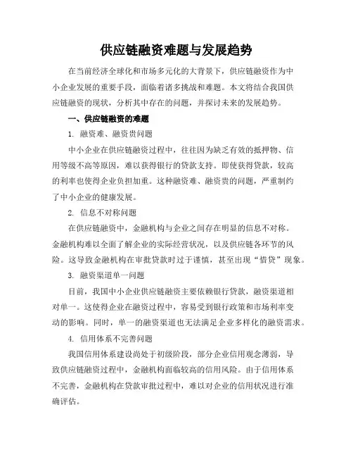 供应链融资难题与发展趋势