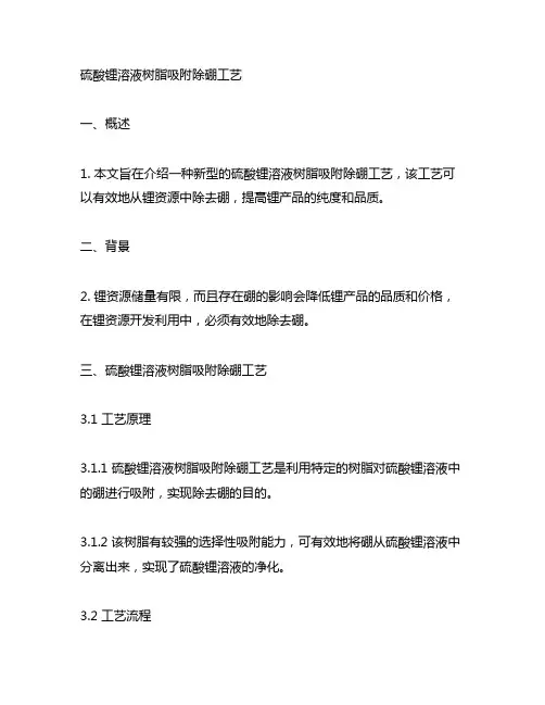 硫酸锂溶液树脂吸附除硼工艺
