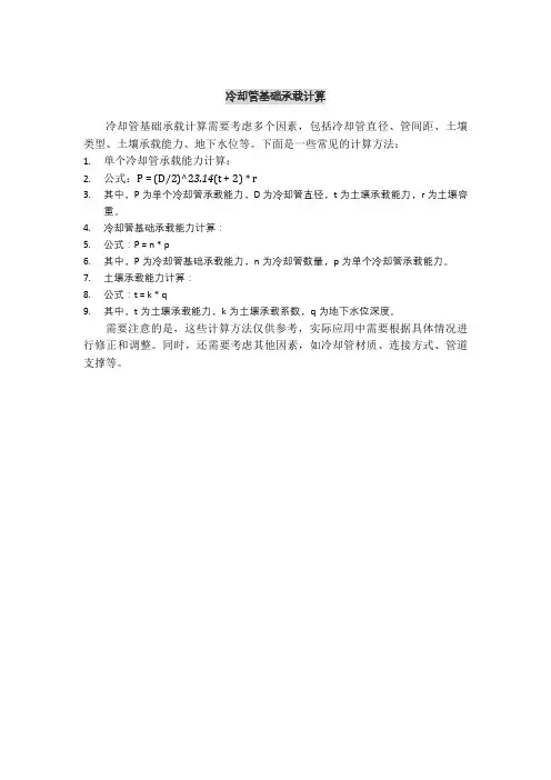 冷却管基础承载计算