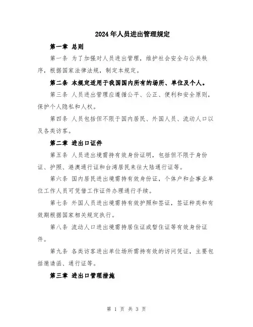 2024年人员进出管理规定