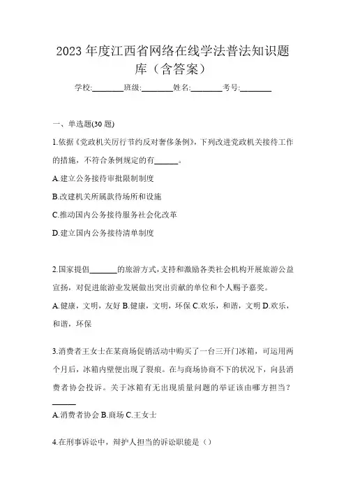 2023年度江西省网络在线学法普法知识题库(含答案)