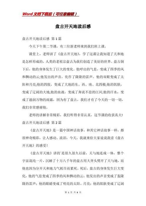 盘古开天地读后感
