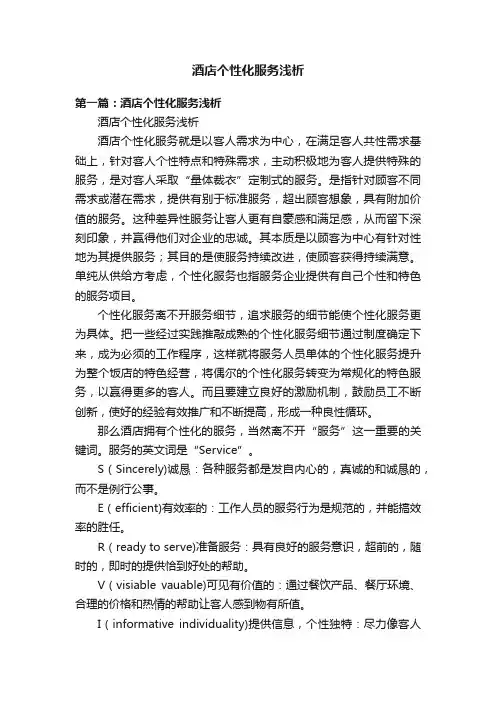 酒店个性化服务浅析