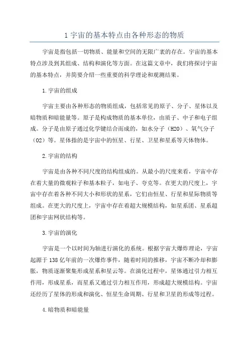 1宇宙的基本特点由各种形态的物质