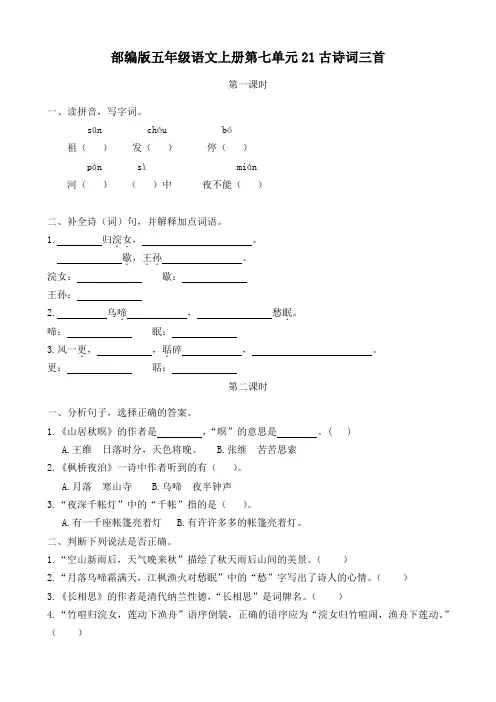 部编版五年级语文上册第七单元21 古诗词三首 课时练 附答案