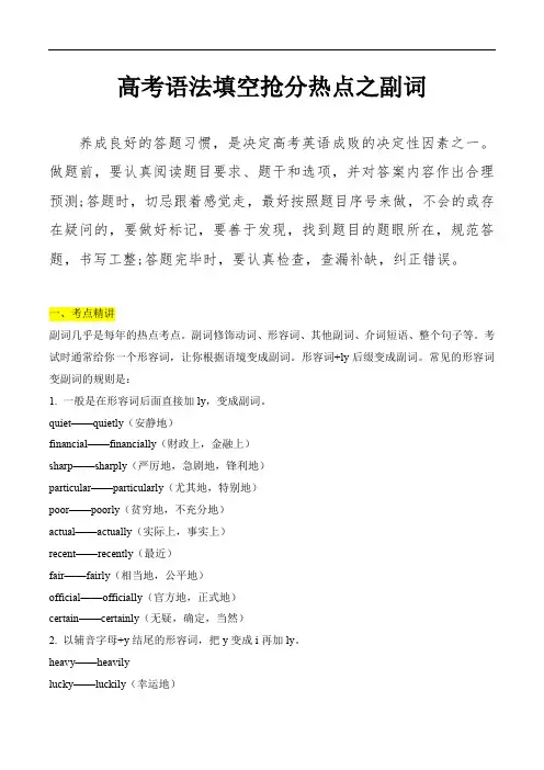 高考英语语法填空抢分热点精选精练：副词(含高考真题)(解析版)