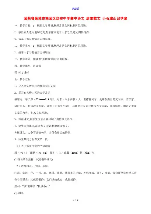 高中语文 唐宋散文 小石城山记教案