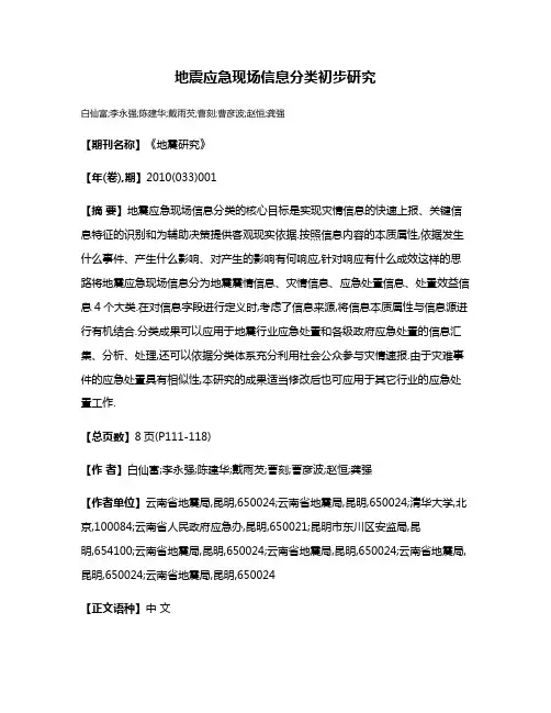 地震应急现场信息分类初步研究