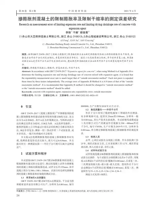 掺膨胀剂混凝土的限制膨胀率及限制干缩率的测定误差研究