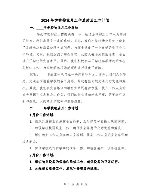 2024年学校物业月工作总结及工作计划(2篇)