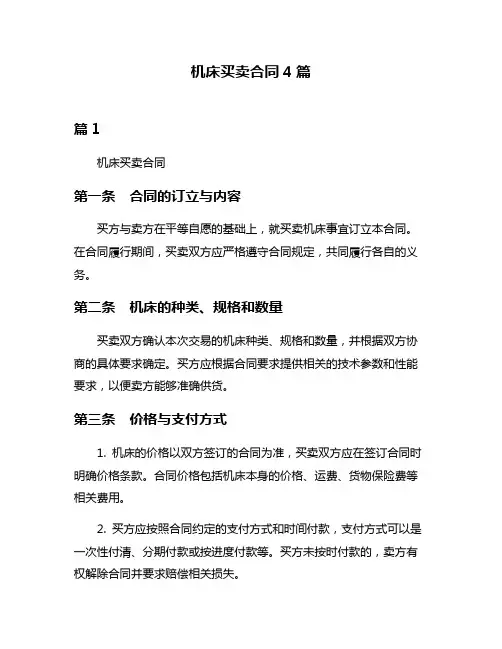 机床买卖合同4篇