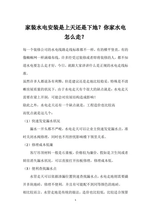 家装水电安装是上天还是下地？你家水电怎么走？ 