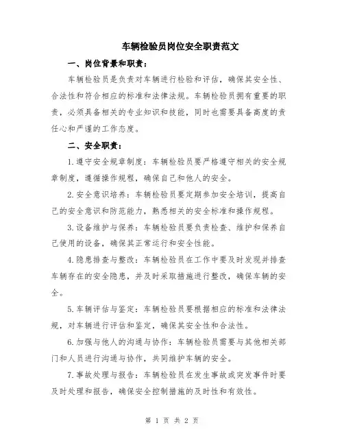 车辆检验员岗位安全职责范文
