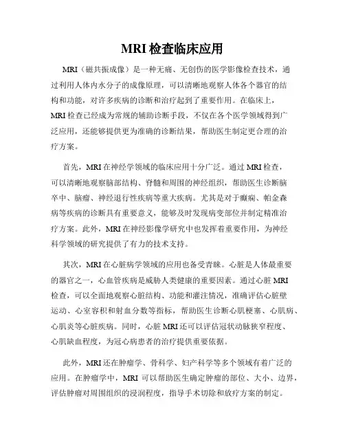 MRI检查临床应用