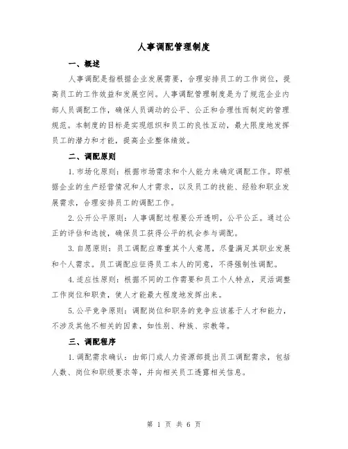 人事调配管理制度（三篇）